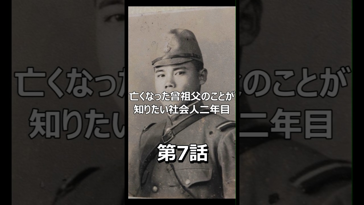 亡くなった曽祖父の事が知りたい 第7話　#shorts #戦争 #歴史 #war #history #特攻隊