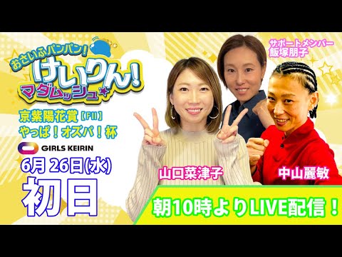 おさいふパンパン！けいりん！マダムッシュ★　初日