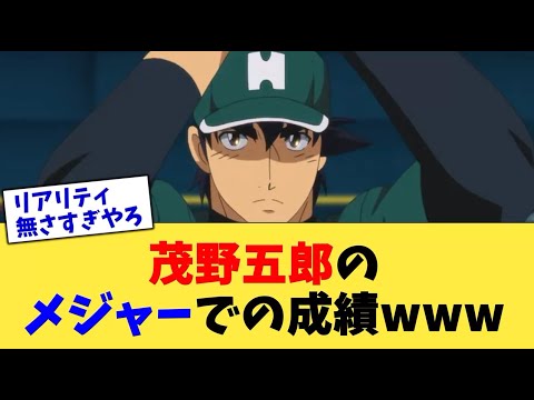 茂野吾郎のメジャーでの成績www【なんJ プロ野球反応集】【2chスレ】【5chスレ】