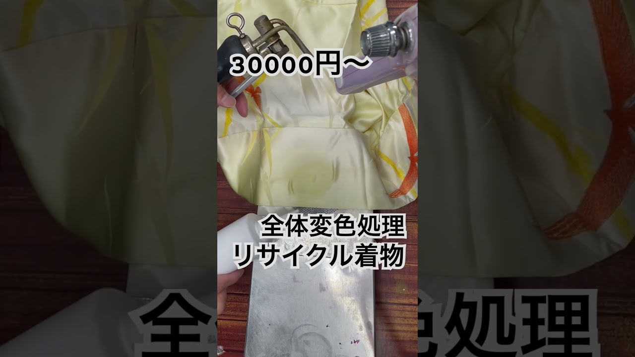 しみ抜き全体変色除去#shorts#着物お手入れ#志洗堂#不入流しみ抜き