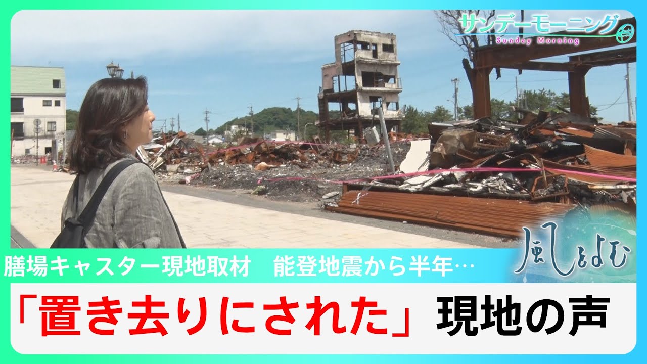 能登半島地震から半年 石川県珠洲市の一部で現在も断水　進まぬ復興【風をよむ】サンデーモーニング｜TBS NEWS DIG