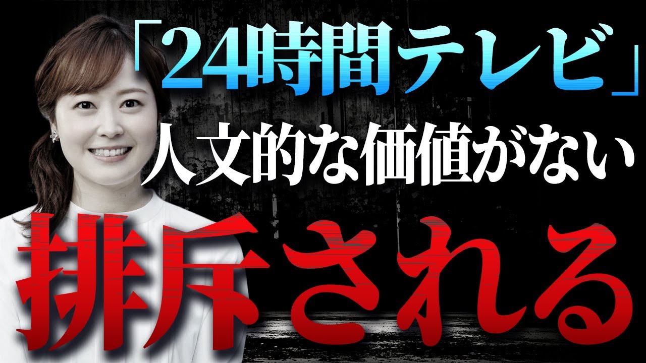 「24時間テレビ」は人道的価値観のない番組…ボイコットの理由…大谷翔平と「セクシー田中さん問題」の問題。