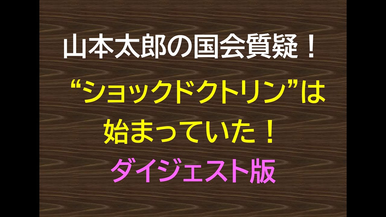 山本太郎の国会質疑【”ショックドクトリン”は始まっていた！】れいわ新選組　切り抜き動画 　#山本太郎 #れいわ #れいわ新選組 #消費税 #能登半島