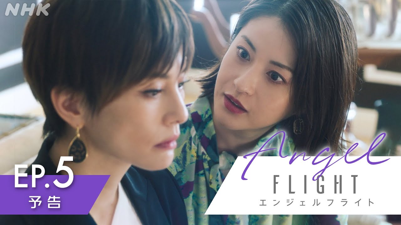 米倉涼子主演×古沢良太脚本で話題のドラマ「エンジェルフライト」第5話予告編 | NHK BS(日)夜10:00～ | NHK
