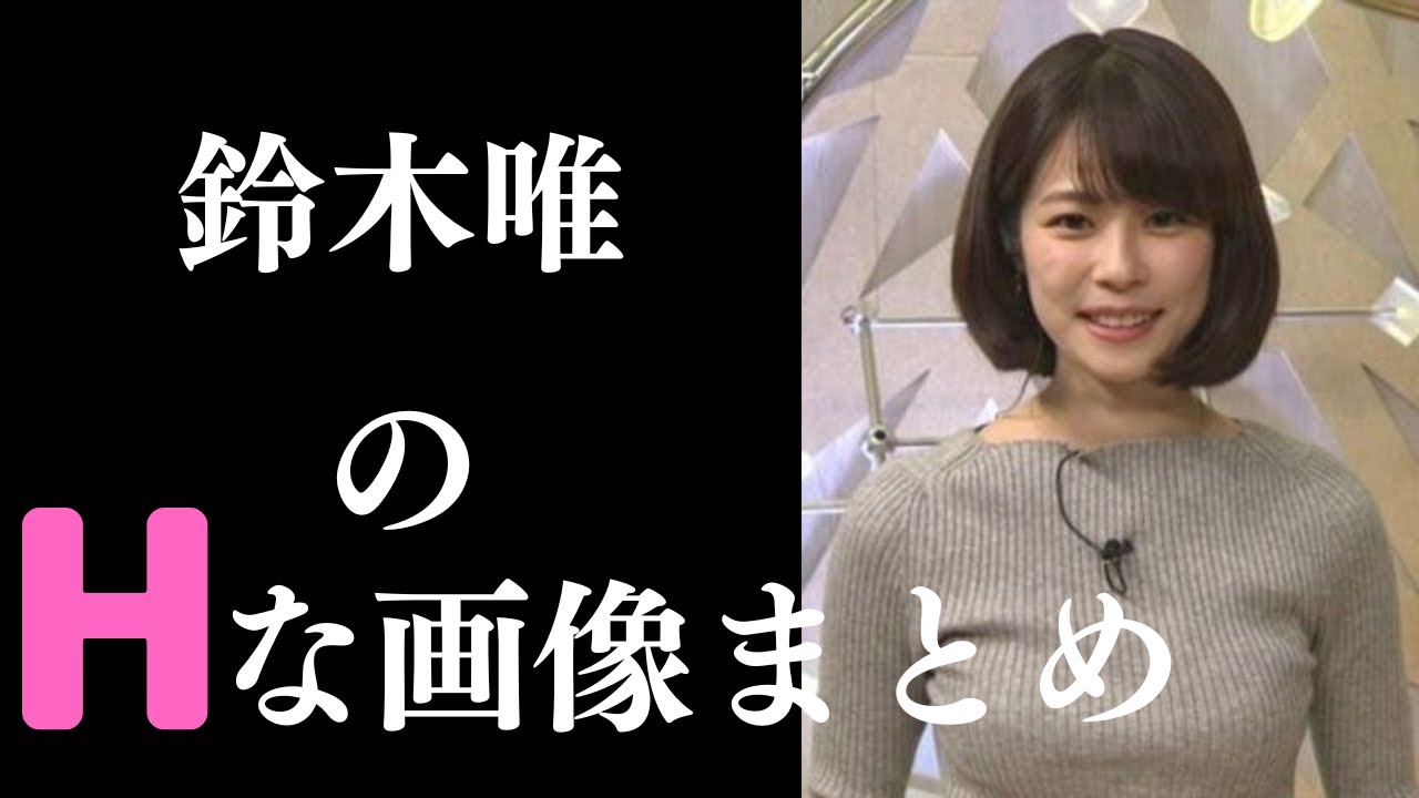 【鈴木唯】朝から元気になれますw