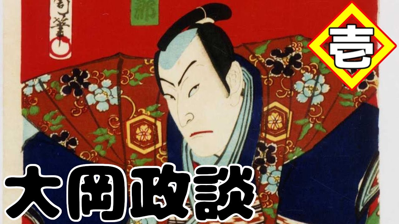 【講談】日本サスペンスの元祖「大岡政談」天一坊_第一回