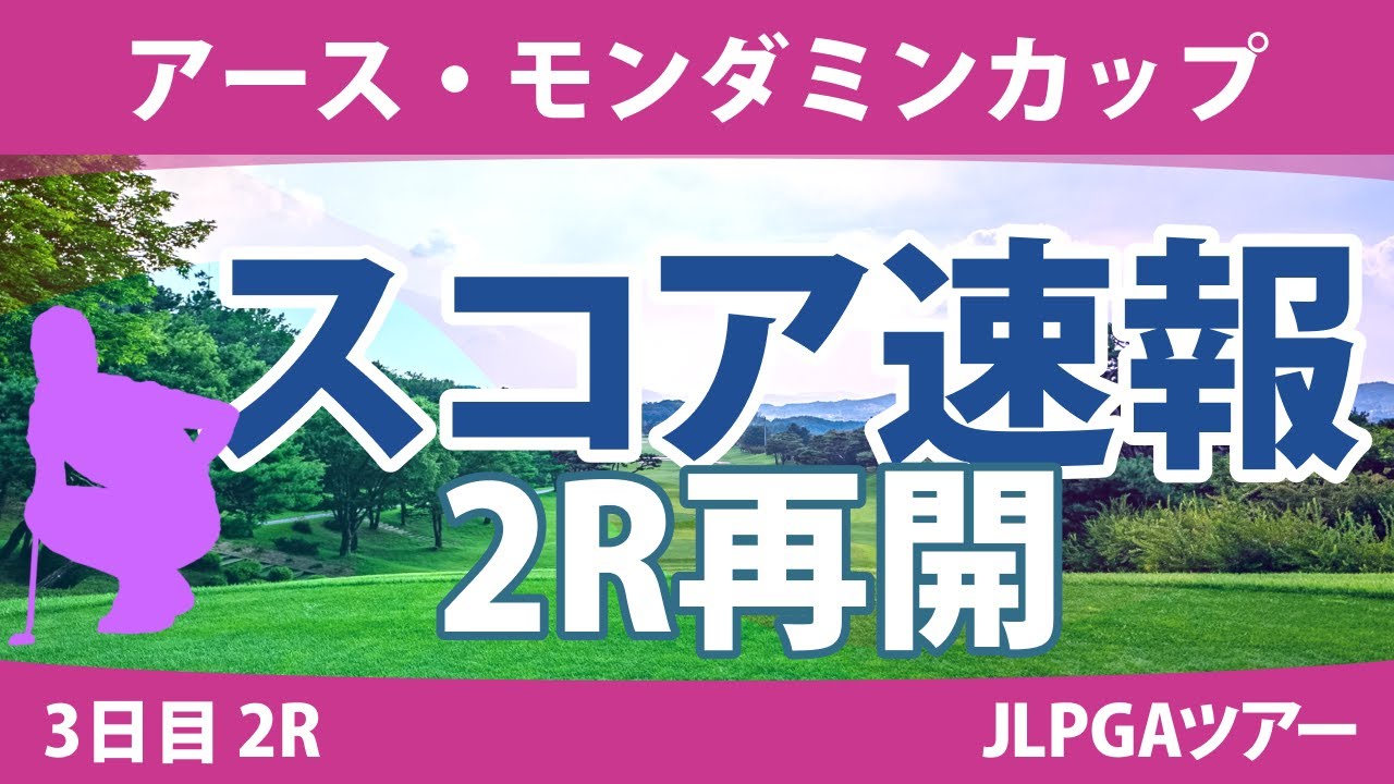 アース・モンダミンカップ 3日目 2R スコア速報 藤田さいき 高橋彩華 天本ハルカ リハナ 青木瀬令奈 濱田茉優 堀琴音 宮田成華 安田祐香 小祝さくら