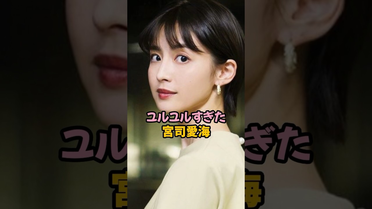 ユルユルすぎた宮司愛海#宮司愛海 #女子アナ #shorts
