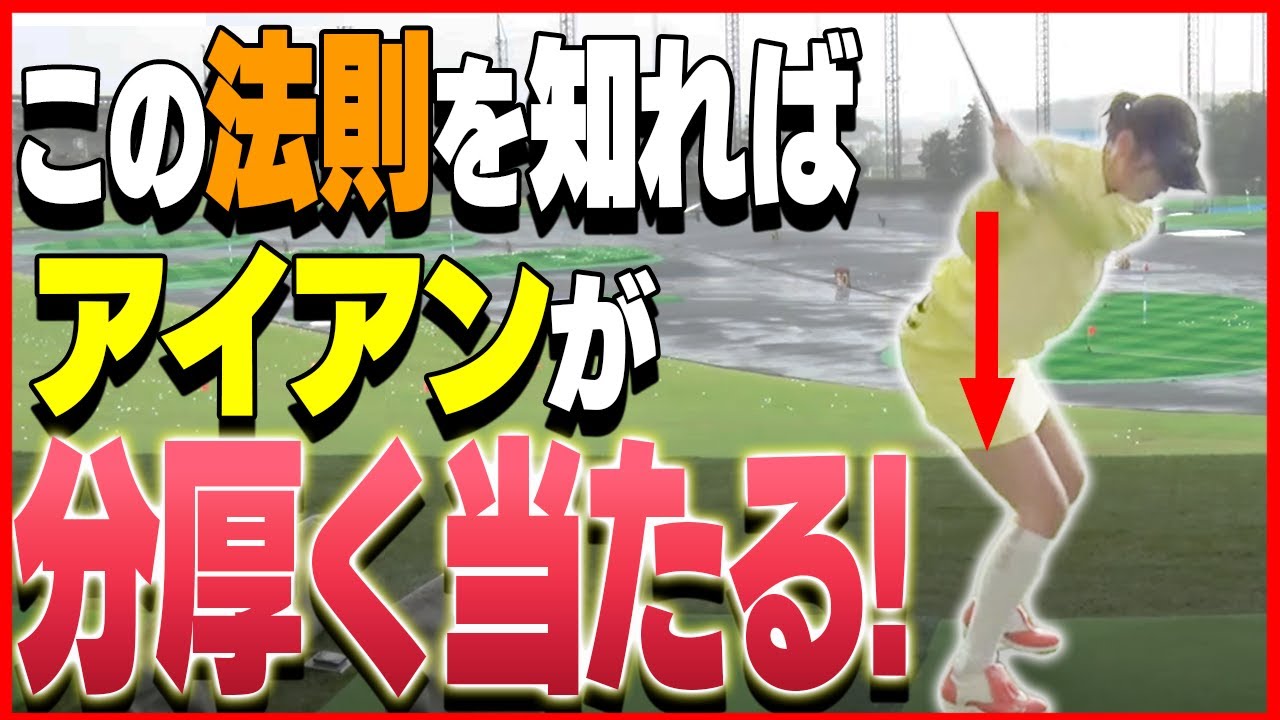 【岩本論】〇〇のイメージを持つだけでアイアンの当たりが激変します！【岩本砂織】【かえで】【ゴルフレッスン】【アイアンレッスン】