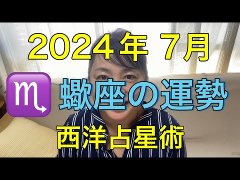 2024年7月♏️蠍座の運勢✨