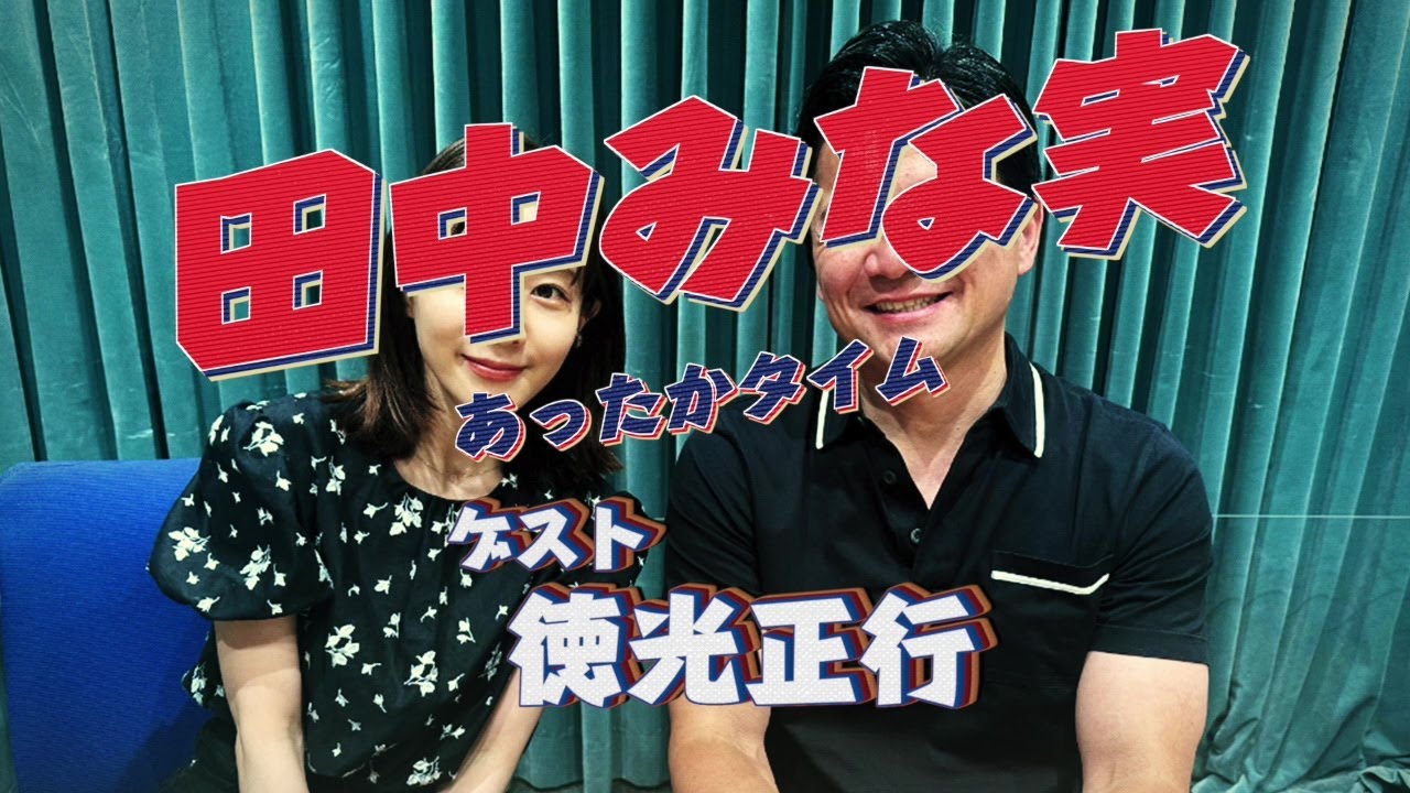 田中みな実あったかタイム 20240629