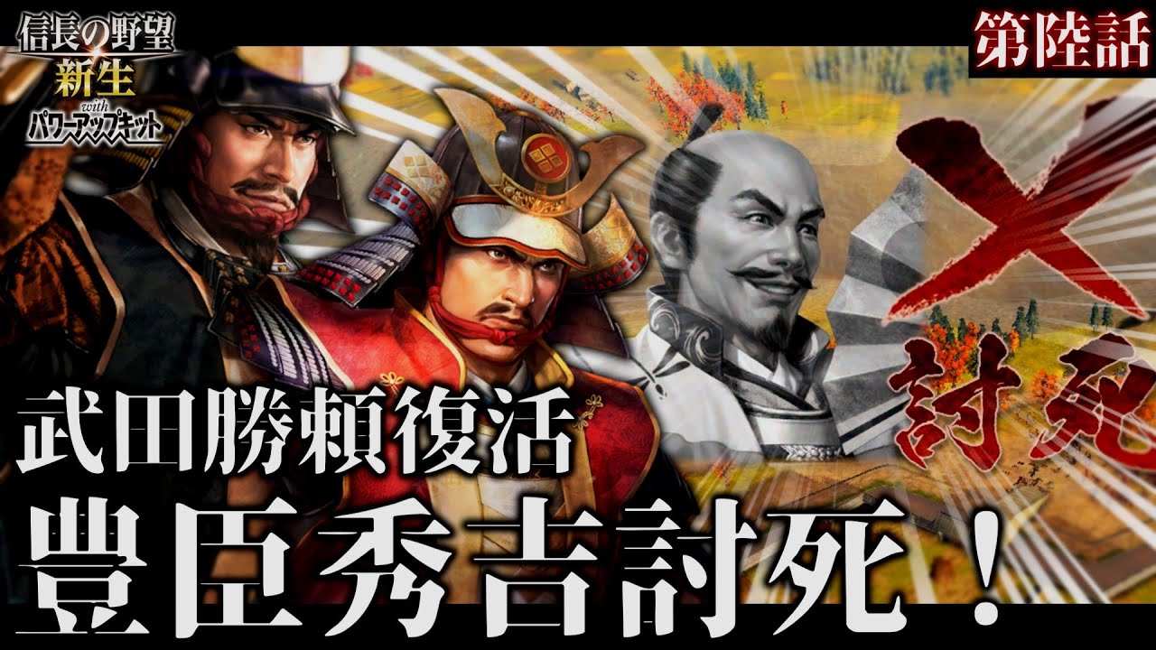 【信長の野望･新生PK】復活の武田勝頼！ #6 破竹の上洛を遂げて豊臣秀吉を討ち取るのだ！！！【ゆっくり実況】