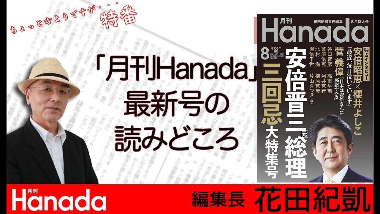 月刊Hanada8月号の読みどころ【総力特集】「安倍元総理三回忌」「都知事選、悪魔の選択」※13時半からは週刊誌欠席裁判⇒https://youtube.com/live/noEKlp7VCCY