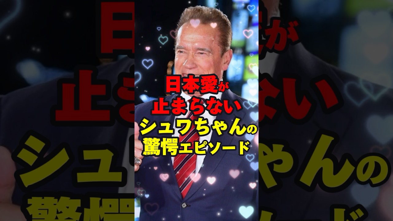 【親日ターミネーター】日本愛が止まらないシュワちゃんの驚愕エピソード #海外の反応 #shorts