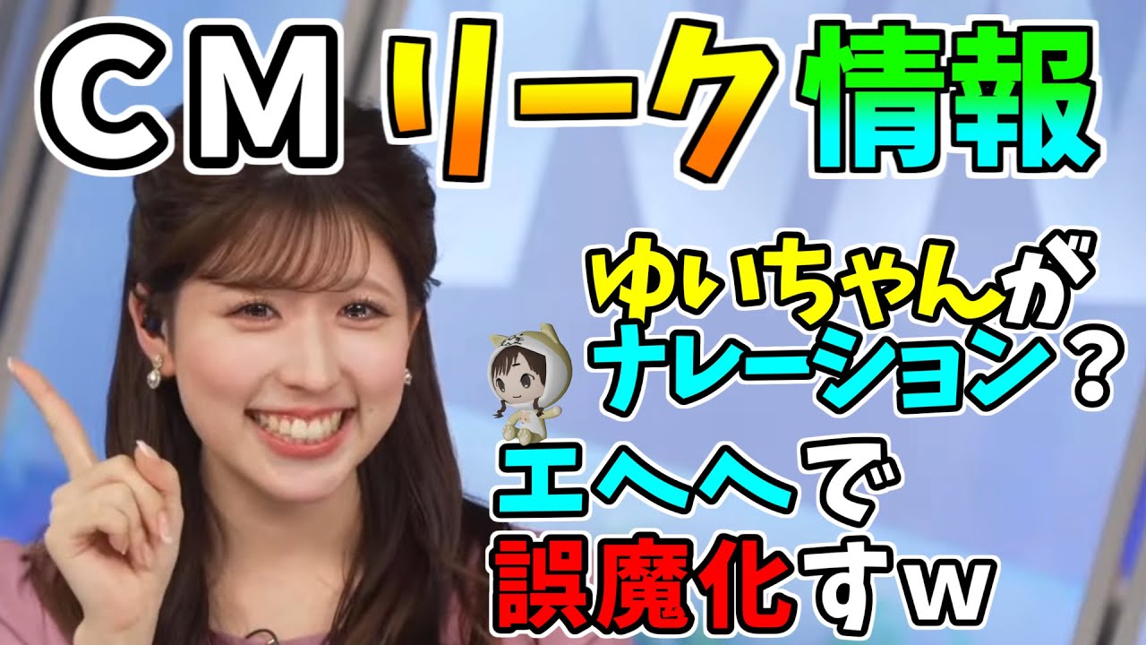 【小林李衣奈】ＣＭリーク情報！ゆいちゃんがナレーション？エヘヘで誤魔化すｗカットされてたらお察し下さいｗ