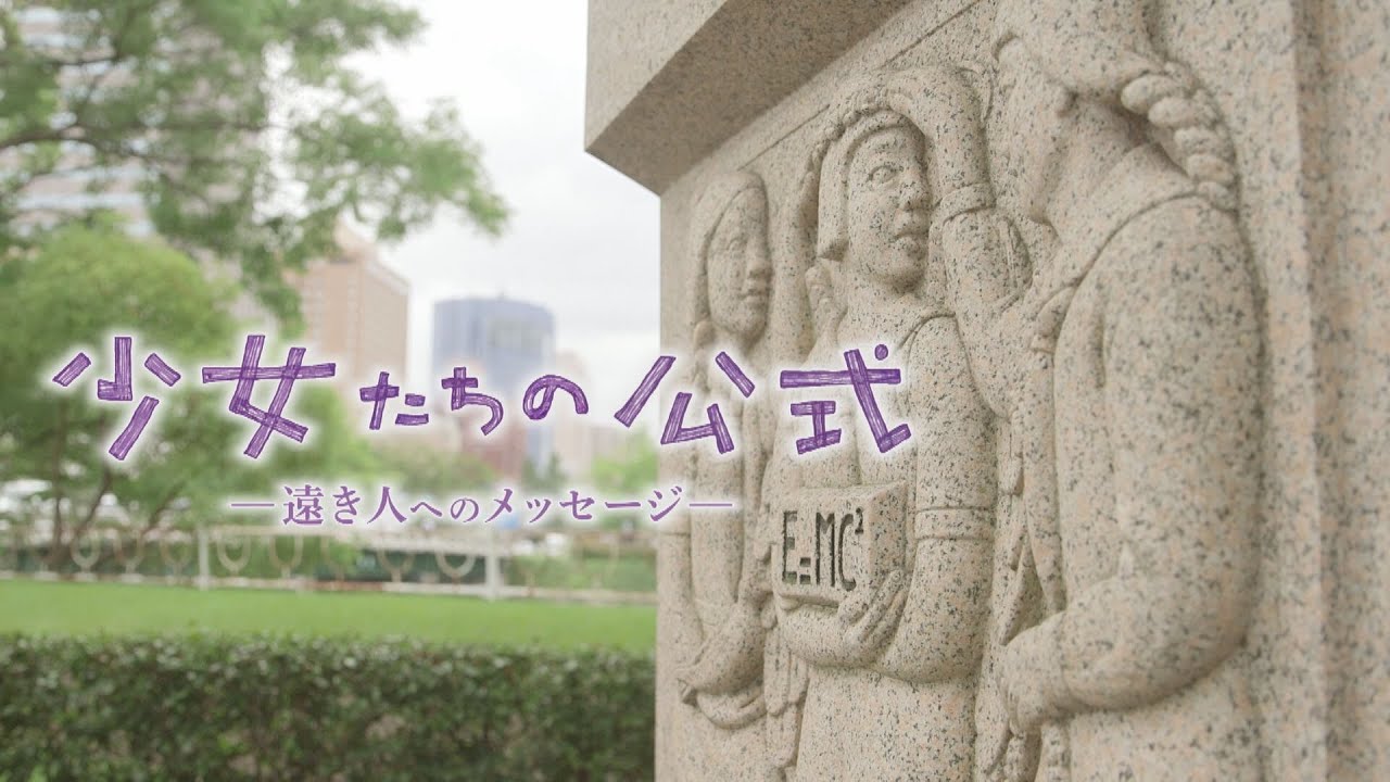 【原爆特番】奪われた少女たちの青春　娘を失った母は孫のために手記を残し「少女たちの公式─遠き人へのメッセージ─」（2023年放送）