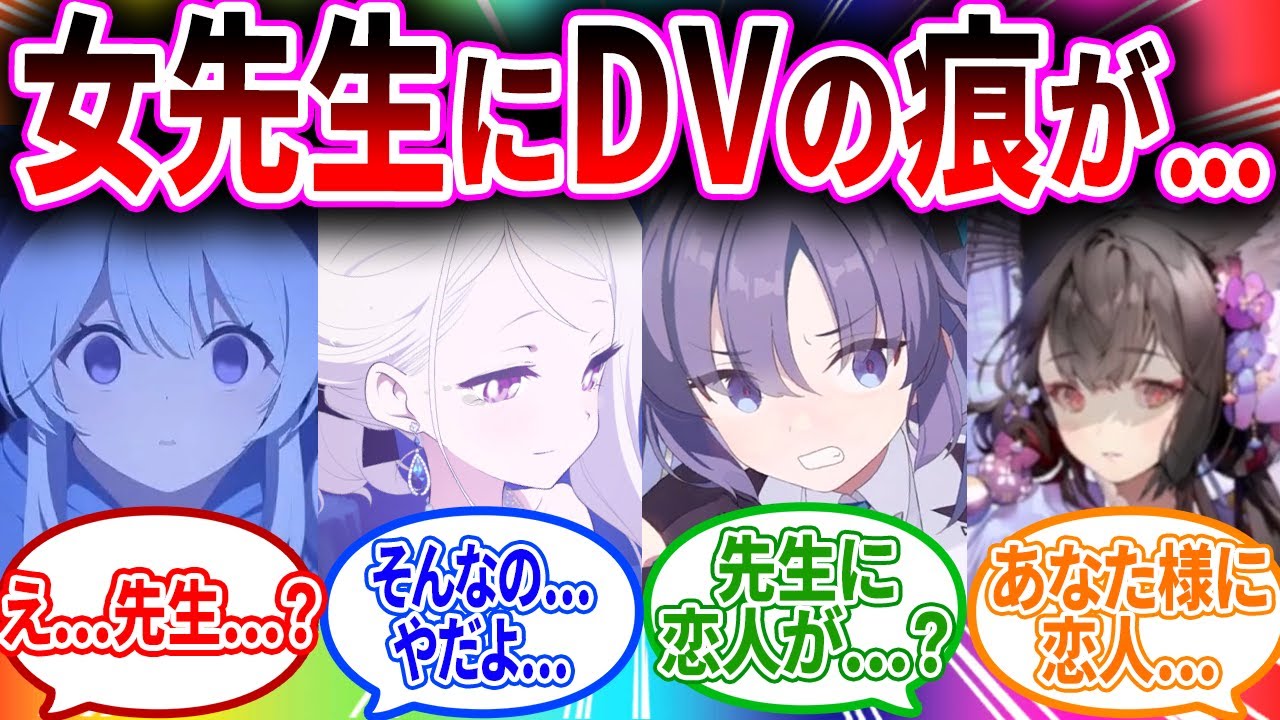 女先生が彼氏といるのを目撃しDVの傷跡を見てしまったブルアカキャラの反応【ブルーアーカイブ ブルアカ 反応集 まとめ】