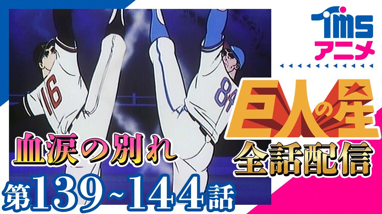 【全話配信中】巨人の星⚾第139～144話「花形・左門の執念」「川上監督の決意」「大リーグボール二号の危機」「ひきさかれた友情」「血涙(けつるい)の別れ」「鬼の弟子，伴宙太」
