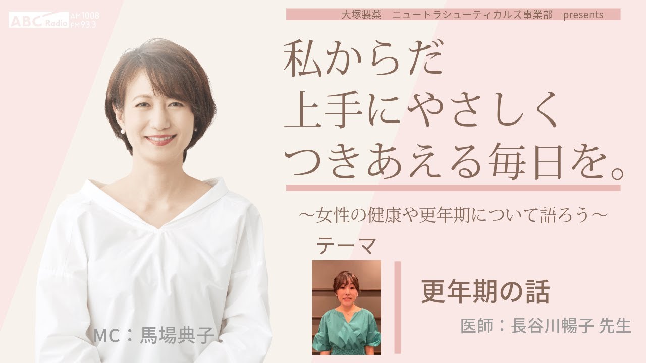 【更年期の話】～女性の健康や更年期について語ろう～＃私からだ上手にやさしくつきあえる毎日を　#ABCラジオ #女性ホルモン　#更年期　＃産業医
