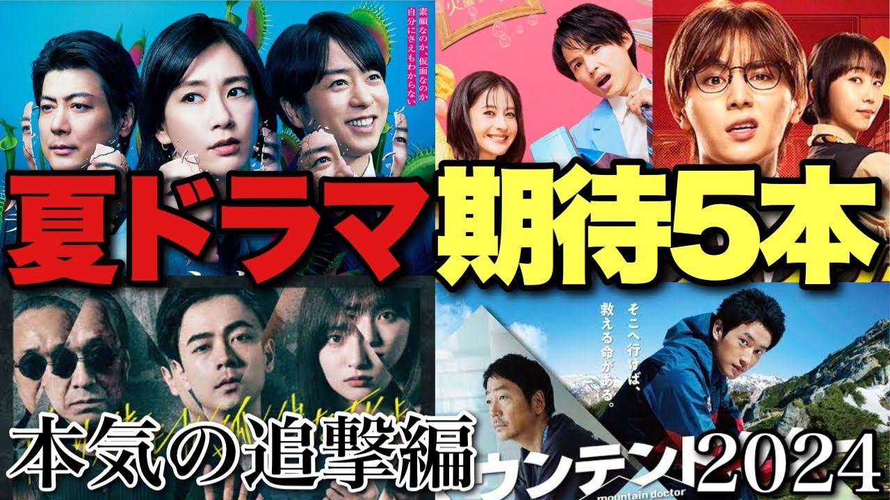 2024夏ドラマ！ヤバそうな5本を追撃高速解説！【山田涼介 成田凌 水川あさみ 櫻井翔 玉山鉄二 松本若菜 松村北斗 黒木メイサ 杉野遥亮 大森南朋 小日向文世 山下美月 笑うマトリョーシカ】