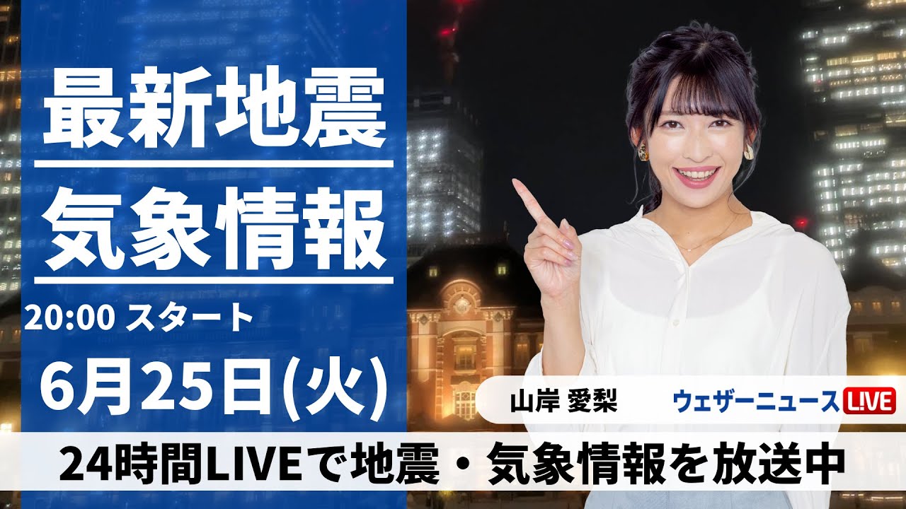 【LIVE】最新気象・地震情報 2024年6月25日(火)／〈ウェザーニュースLiVEムーン・山岸愛梨／飯島栄一〉