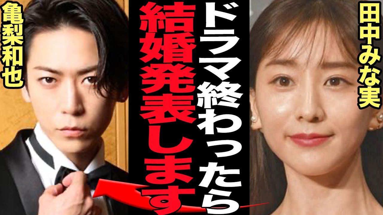 田中みな実が亀梨和也と9月婚約発表か…ファンが大激怒している真相に衝撃！ドラマ共演、匂わせ行為、事務所公認交際中のふたりが結婚を決断したと言われる理由に驚愕【芸能】
