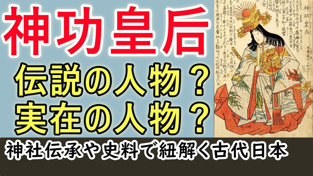 神功皇后って伝説の人物なの？実在の人物なの？神社伝承と史料で紐解く日本古代史