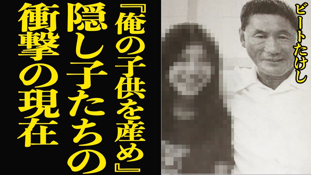 ビートたけしが多重不倫の末に孕ませた”隠し子たち”の現在に驚きを隠せない…語られなかったフライデー襲撃事件の舞台裏、本妻とはべつに複数人『子供を産ませた』理由に衝撃【芸能】