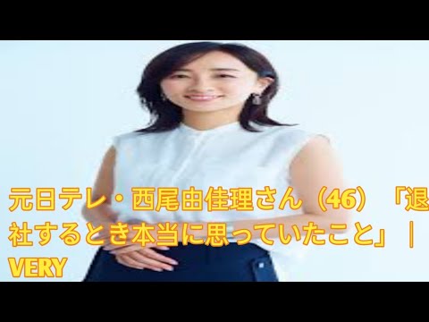 元日テレ・西尾由佳理さん（46）「退社するとき本当に思っていたこと」｜VERY