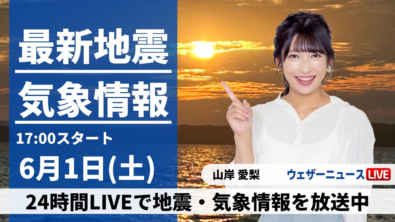 【LIVE】最新気象・地震情報 2024年6月1日(土) ／関東甲信や東北は急な雷雨に注意〈ウェザーニュースLiVEイブニング・山岸 愛梨／森田 清輝〉
