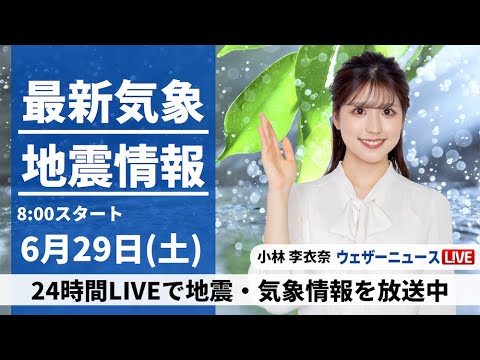 【LIVE】最新気象・地震情報 2024年6月29日(土)／近畿から関東は日差し戻る　九州は引き続き雨に＜ウェザーニュースLiVEサンシャイン・小林 李衣奈／山口 剛央＞
