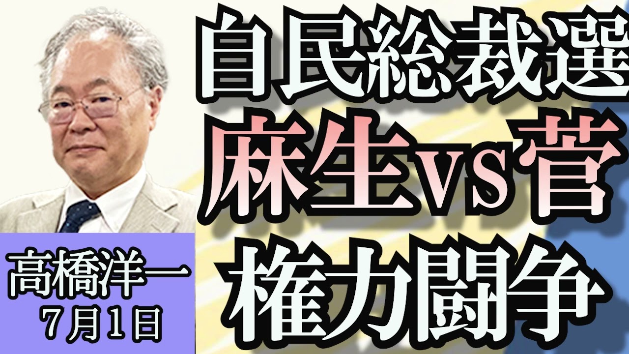 高橋洋一「自民総裁選、麻生VS菅キングメーカー対決」「KADOKAWAグループへのランサムウェア攻撃、日本は対策が進んでいる？」「米大統領選、バイデン氏大ピンチ」「日本EEZ内にレアメタル」７月１日
