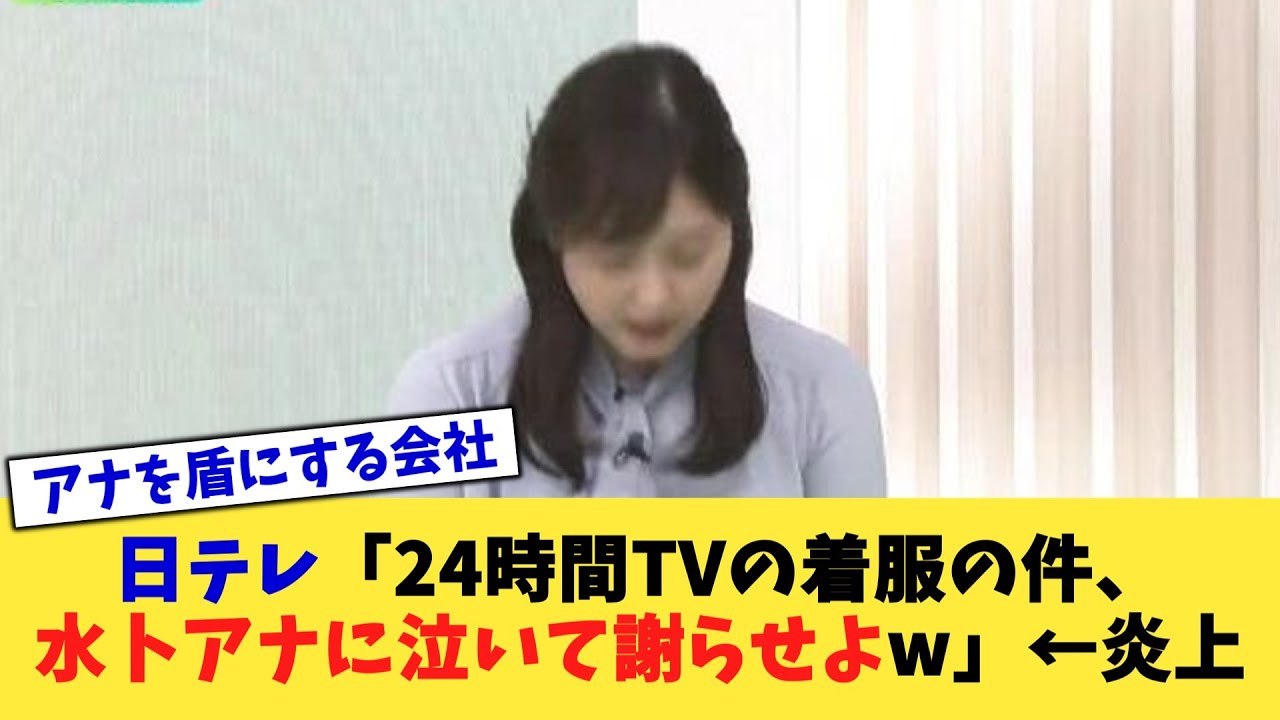 日テレ「24時間TVの着服の件、水卜アナに泣いて謝らせよw」←炎上【2chまとめ】【2chスレ】【5chスレ】