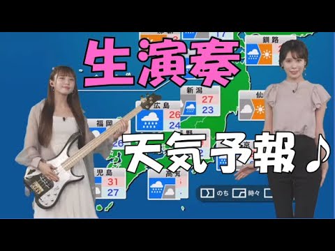 【戸北美月・MINA】(🍥´ω｀🍥)っ「超かっこいいBass生演奏天気予報♪ (ツベコメ有り)」