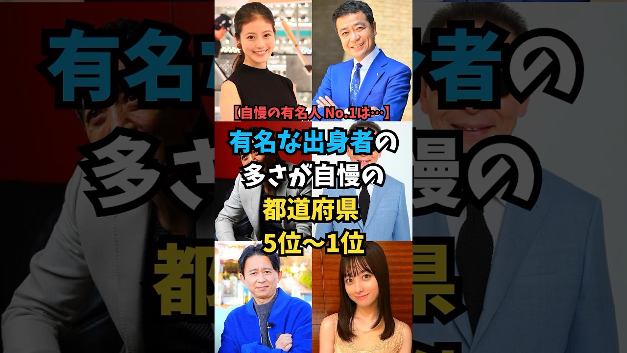 有名な出身者の多さが自慢の都道府県 5位〜1位
