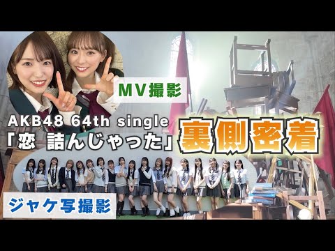【AKB48】新曲「恋　詰んじゃった」ジャケ写&MV裏側密着！