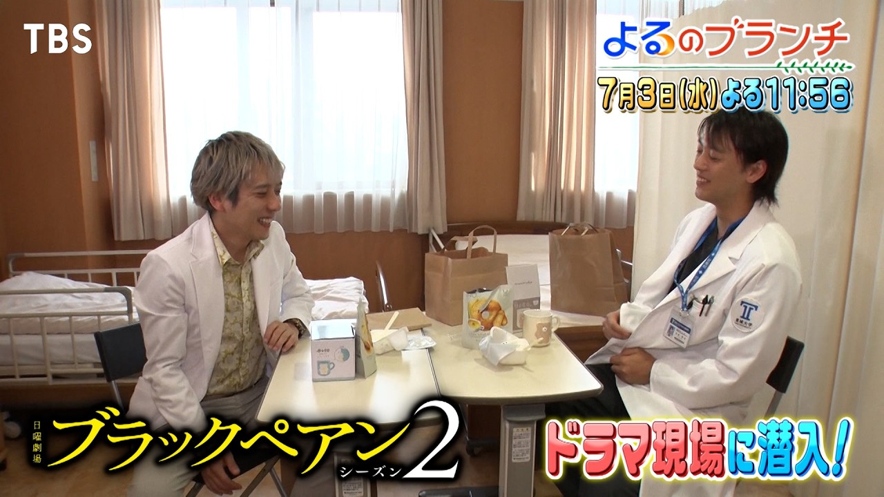 新ドラマSP！ドラマ現場に潜入!!『よるのブランチ』7/3(水)【TBS】