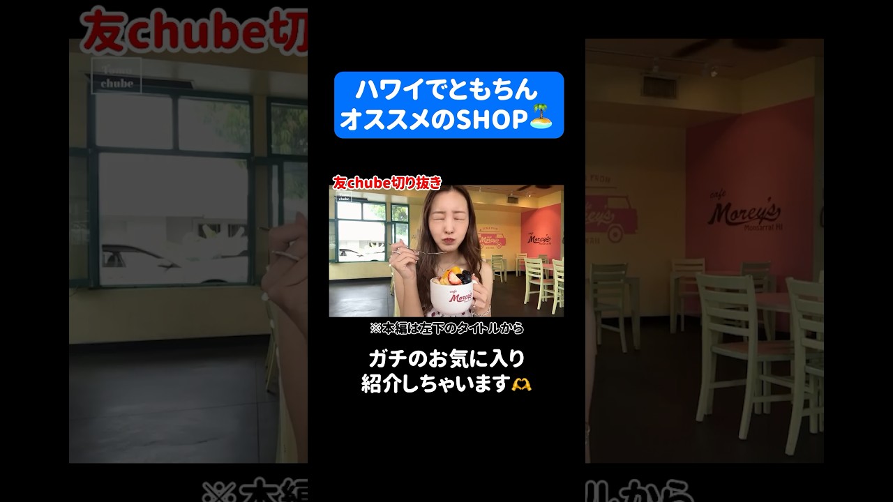 ともちんイチオシ！ハワイのおすすめスポット♡ #板野友美 #vlog #ハワイ #旅行 #おすすめスポット