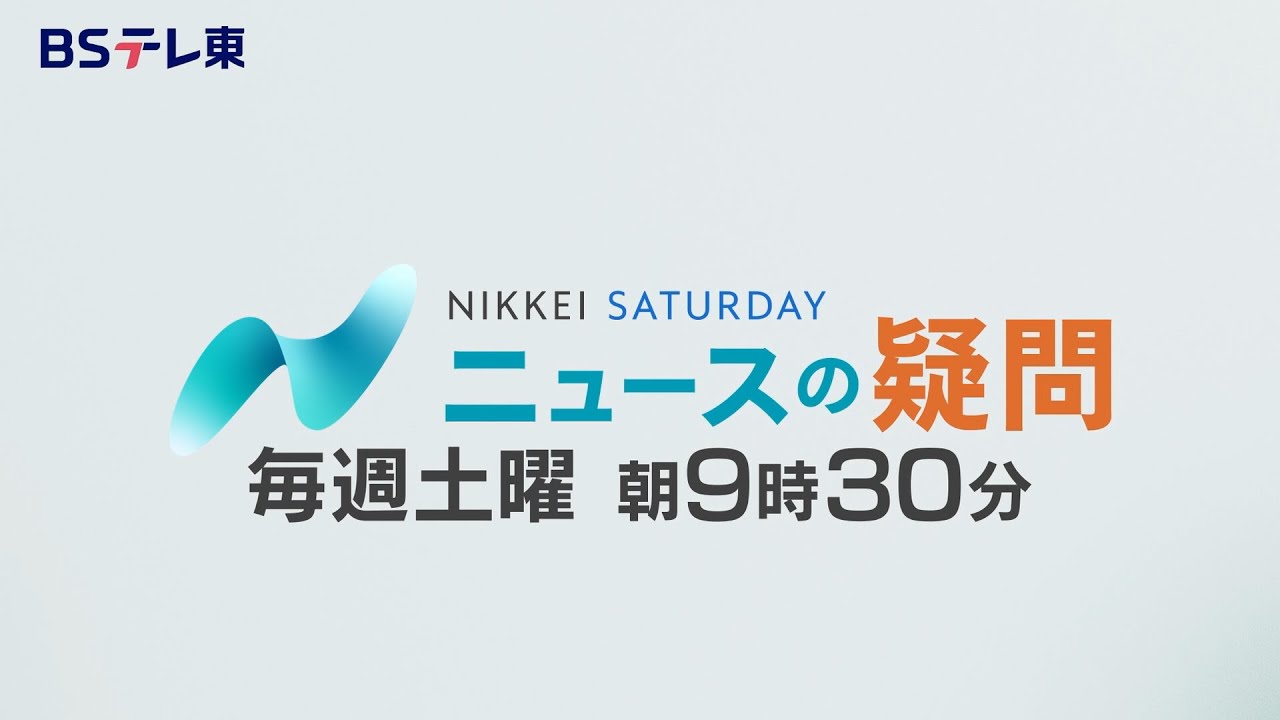 日経サタデー　ニュースの疑問　毎週土曜朝9時30分放送！| ＢＳテレ東