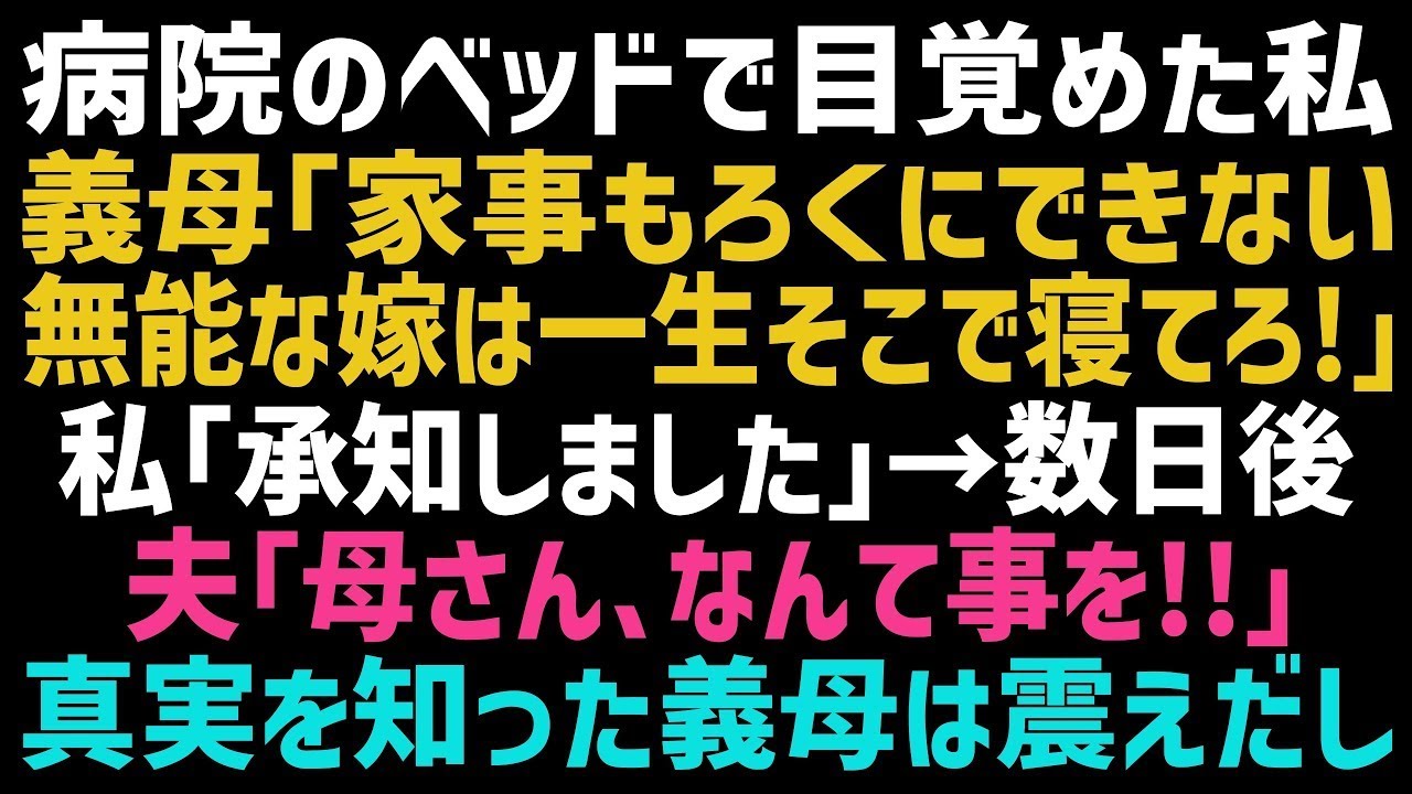 【スカッとする話】病院のベッドで意識を取り戻した私に、義母「使えない嫁は一生ここで寝てなさいｗ」私「喜んで！」数日後、大慌ての夫「嫁がいないと生きていけない！」実は…ｗ【修羅場】【朗読】【総集編】