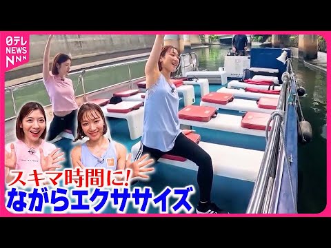 【おはフィットネス】スキマ時間にできる！ながらエクササイズ  東京の涼編1
