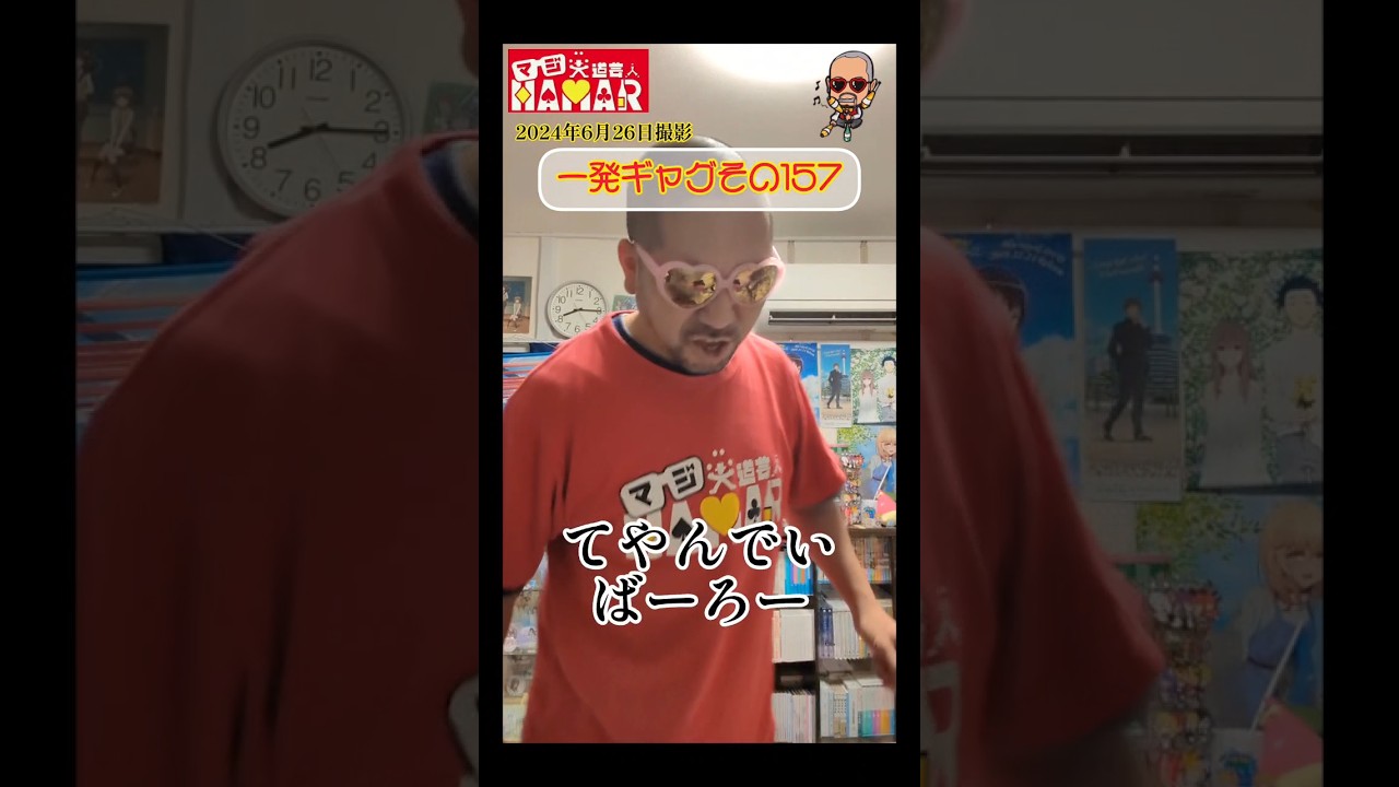 一発ギャグその157(2024年6月26日撮影)