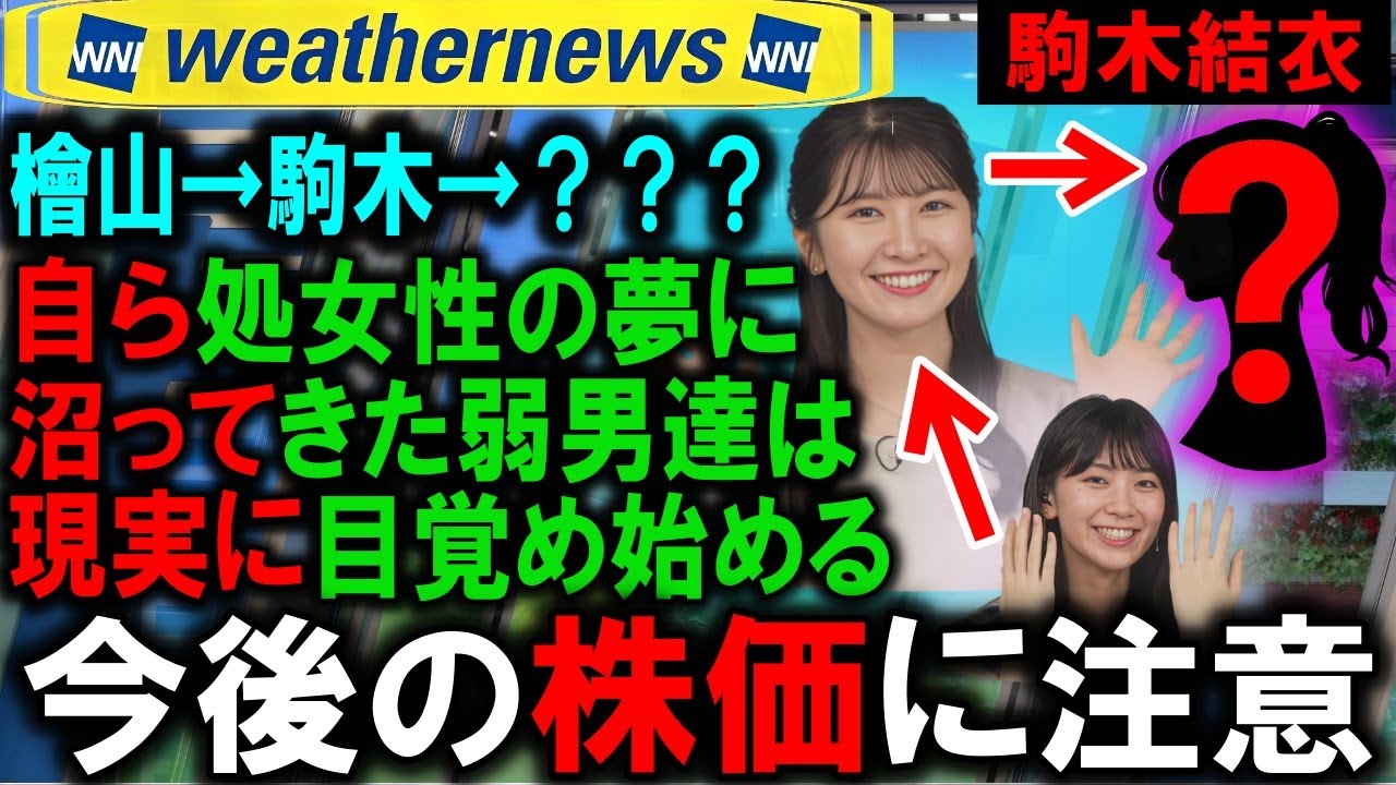 【駒木結衣】超人気キャスター結婚 東証プライム［4825］ウェザーニューズ