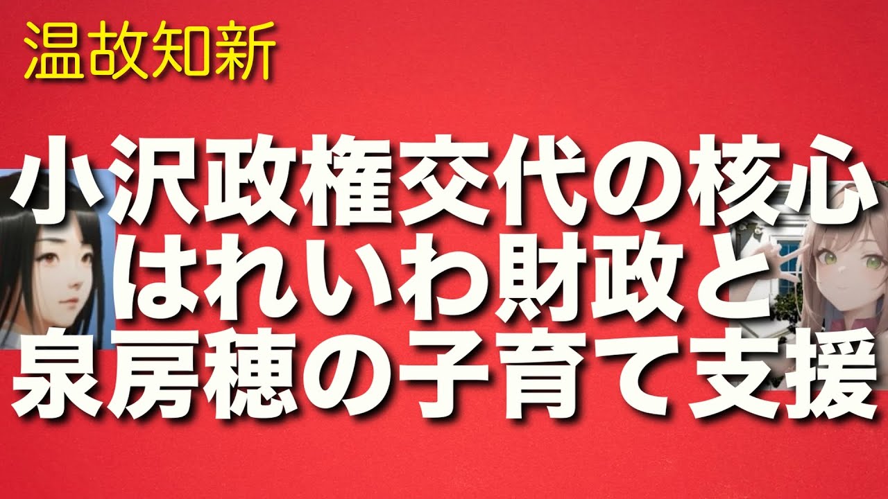 泉房穂の明石市子育て支援策はれいわ財政とともに小沢一郎の政権交代後の主要政策となる？