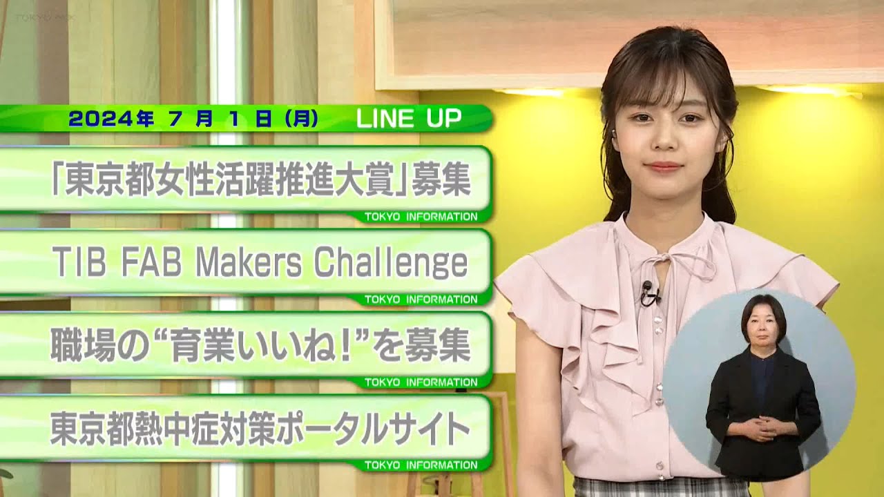 東京インフォメーション　2024年7月1日放送