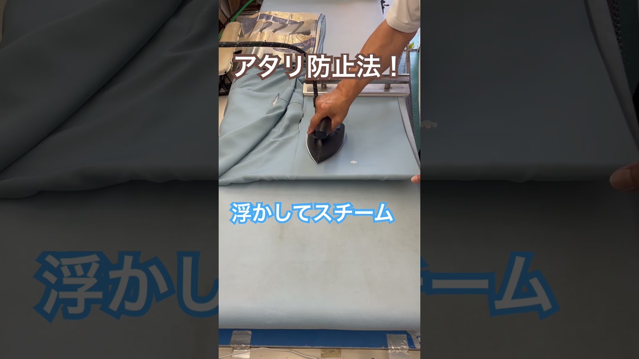 着物にアイロンはこうやる。浮かしてアタリ防止法#shorts