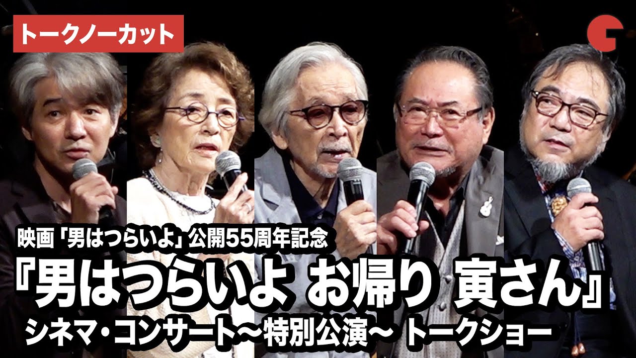 【トークノーカット】山田洋次監督、倍賞千恵子、前田吟、吉岡秀隆、山本純ノ介、北山雅康が登壇公開55周年記念『男はつらいよ お帰り 寅さん』シネマ・コンサート〜特別公演〜