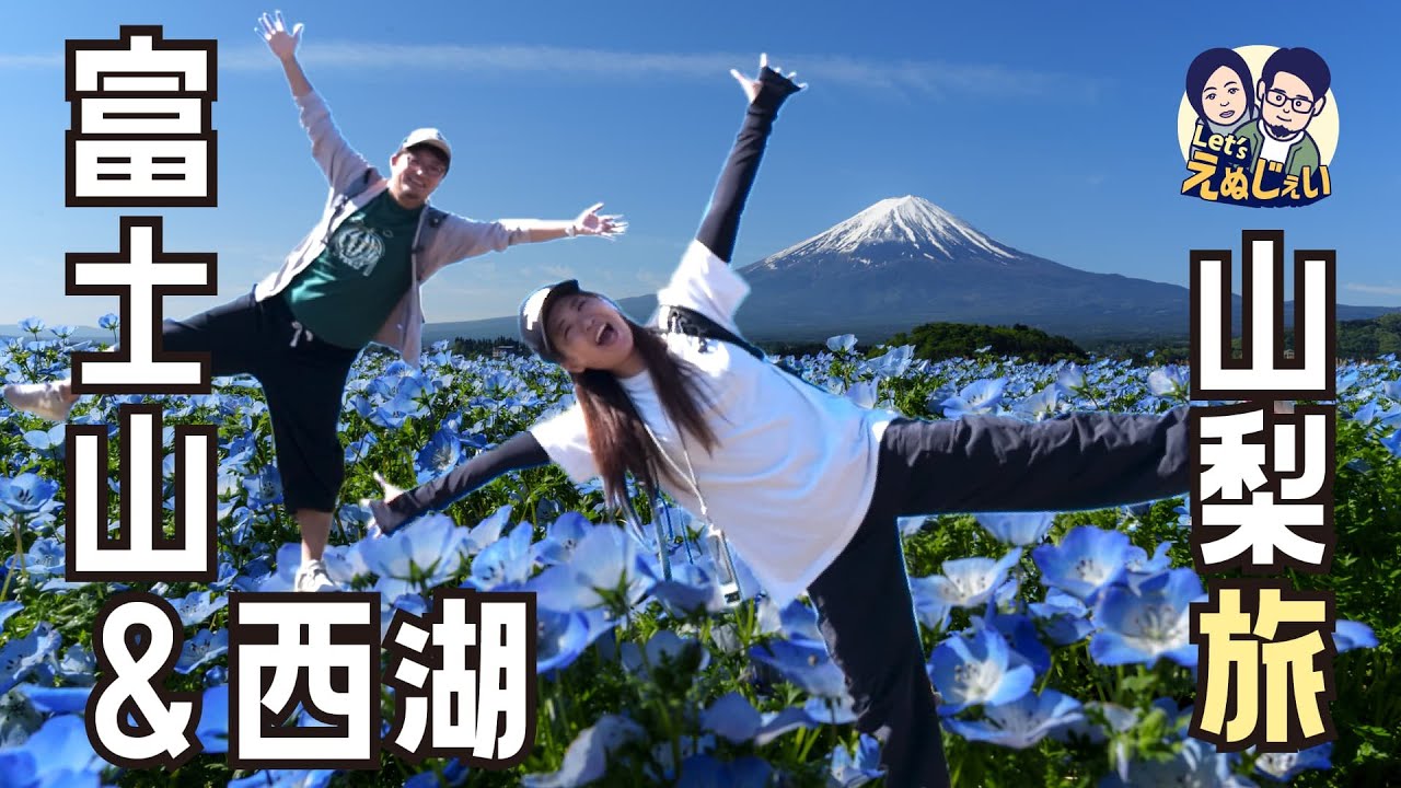 【夫婦の休日VLOG】河口湖から望む富士山！西湖で釣るGW車旅！初心者はヒメマス・ワカサギが釣れるのか？！
