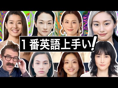 10人の女優の英語をまとめて評価します！