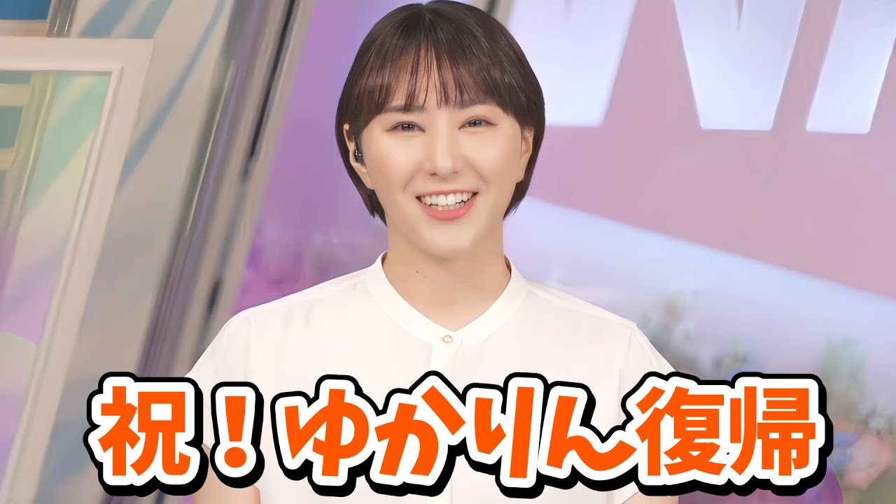 【白井ゆかり・松雪彩花】ゆかりんおかえりなさい！あやちとのクロストークからオープニング復帰報告【ウェザーニュース切り抜き】